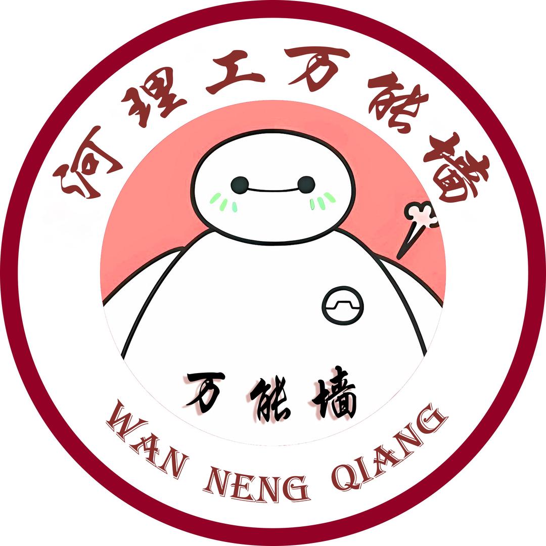 河理工万能墙