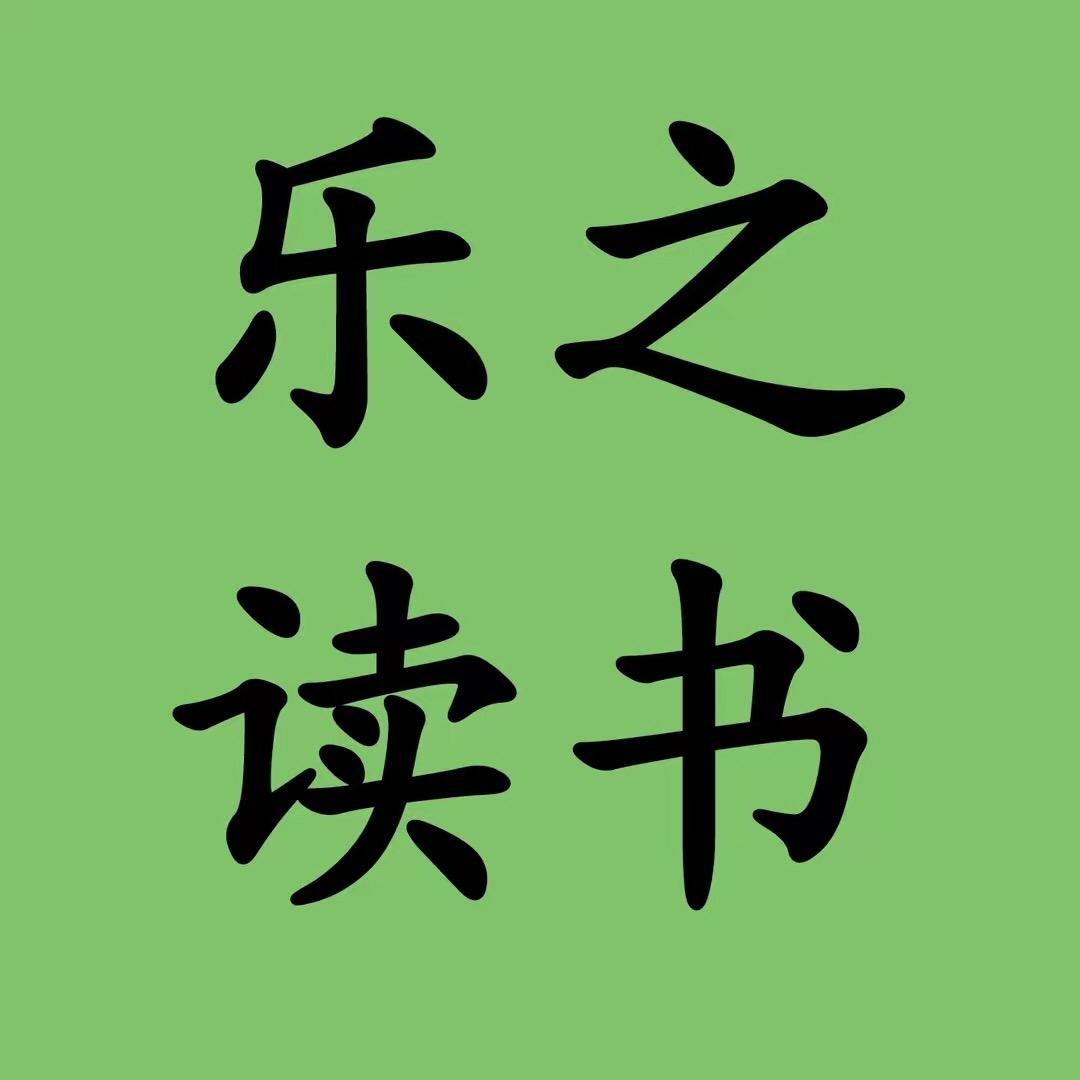 乐之读书