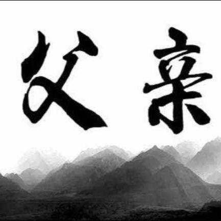 思念（父亲）