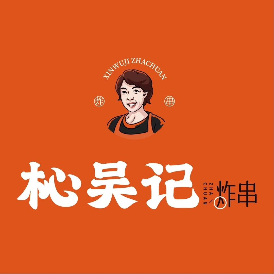 杺吴记炸串（34年老店）