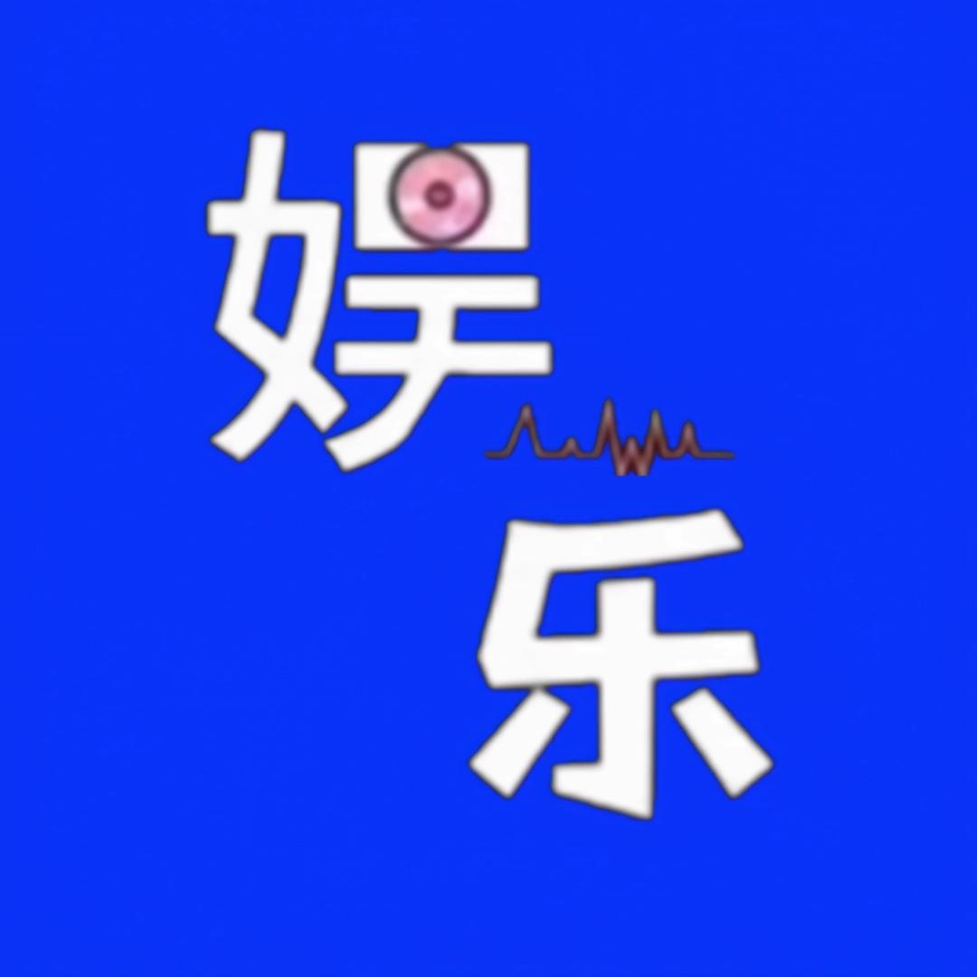 娱乐综艺库