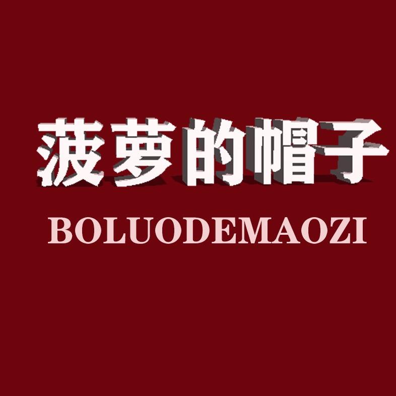 菠萝的帽子