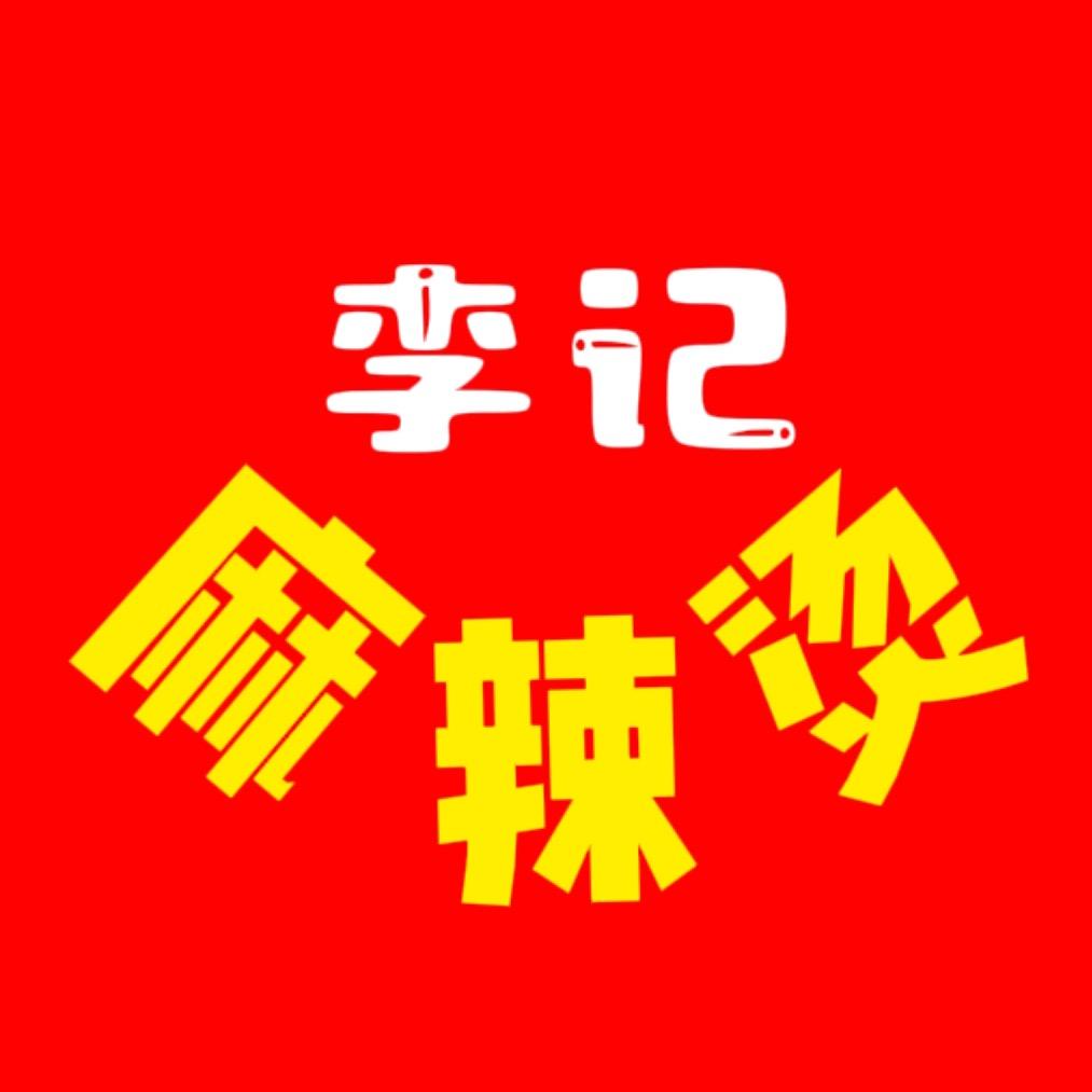 芒山李记麻辣烫