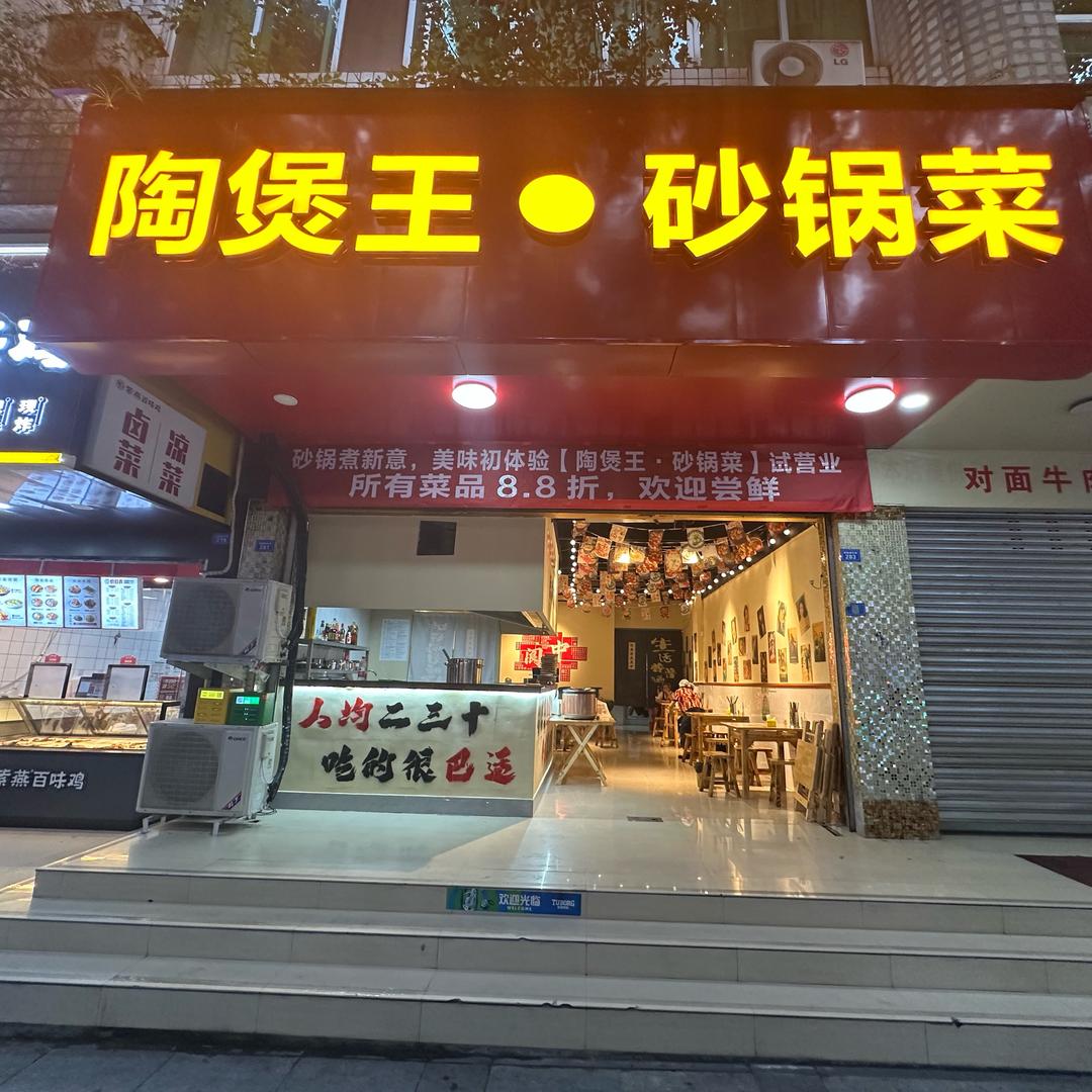 陶煲王·砂锅菜