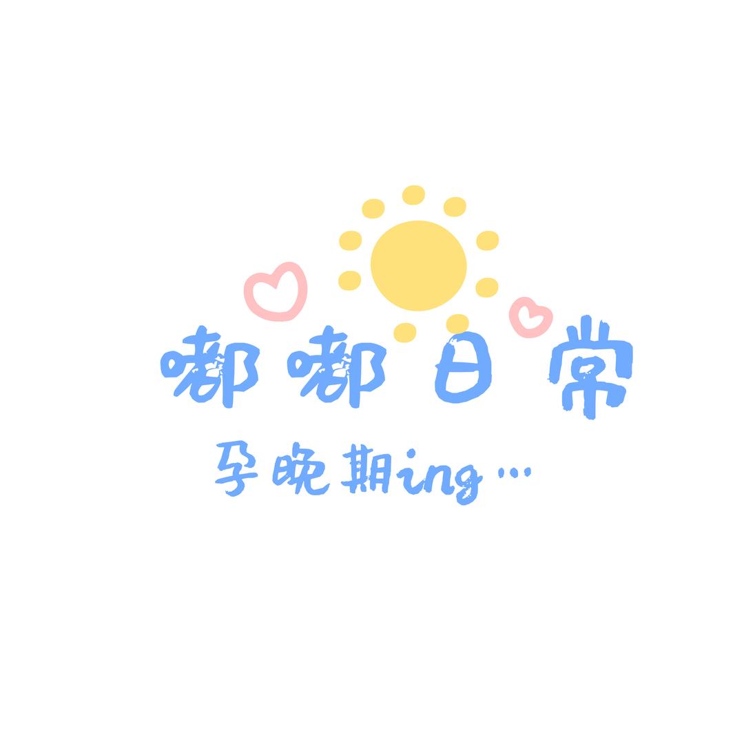 嘟嘟日记（孕晚期版）