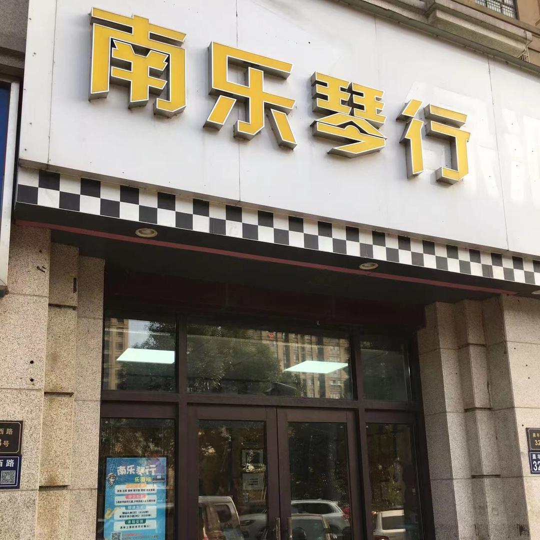 印象花园 南乐琴行