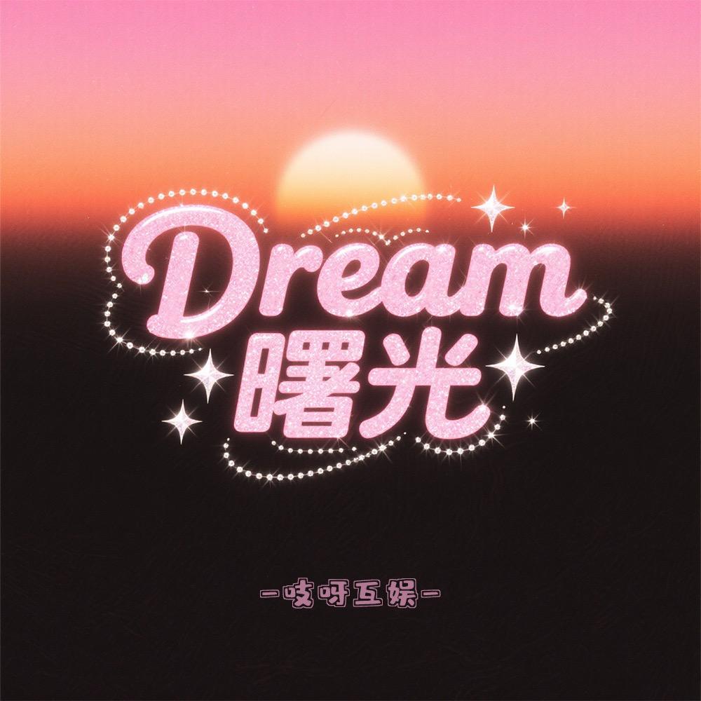 Dream•曙光