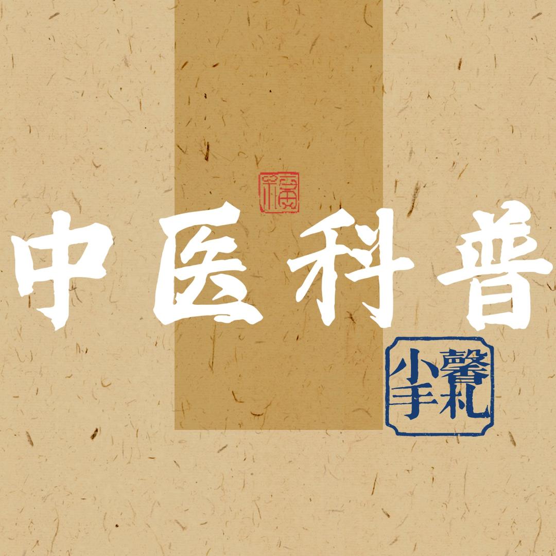 小馨的杏林手札