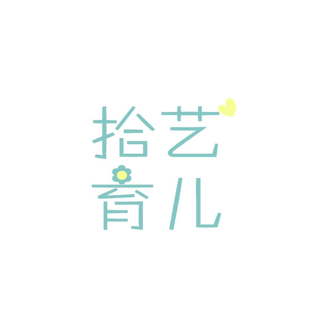 拾艺育儿