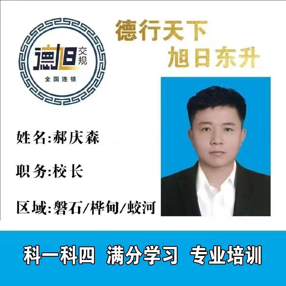 磐石科一郝校长驾考