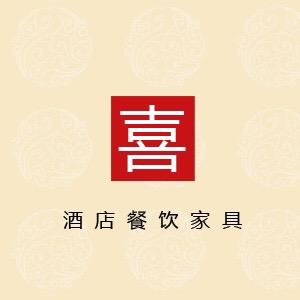 佛山一喜家具~酒店桌椅