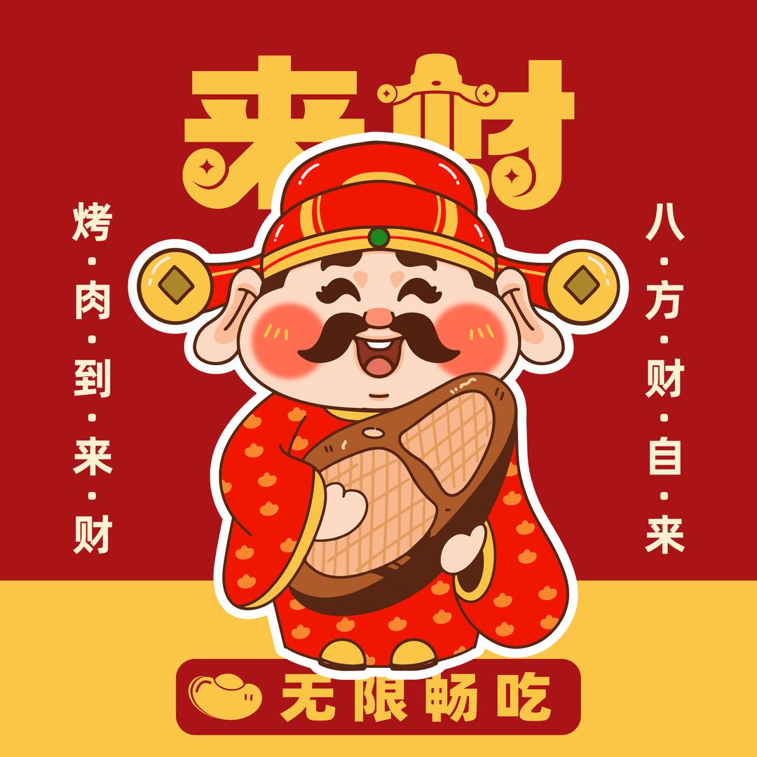 来财烤肉（恭喜发财版）！！