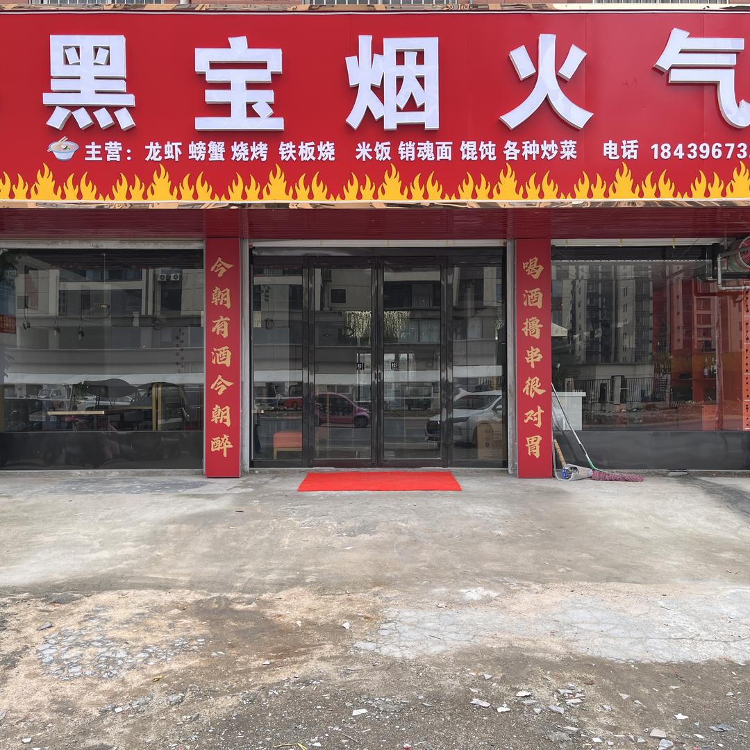 黑宝烟火气官方号