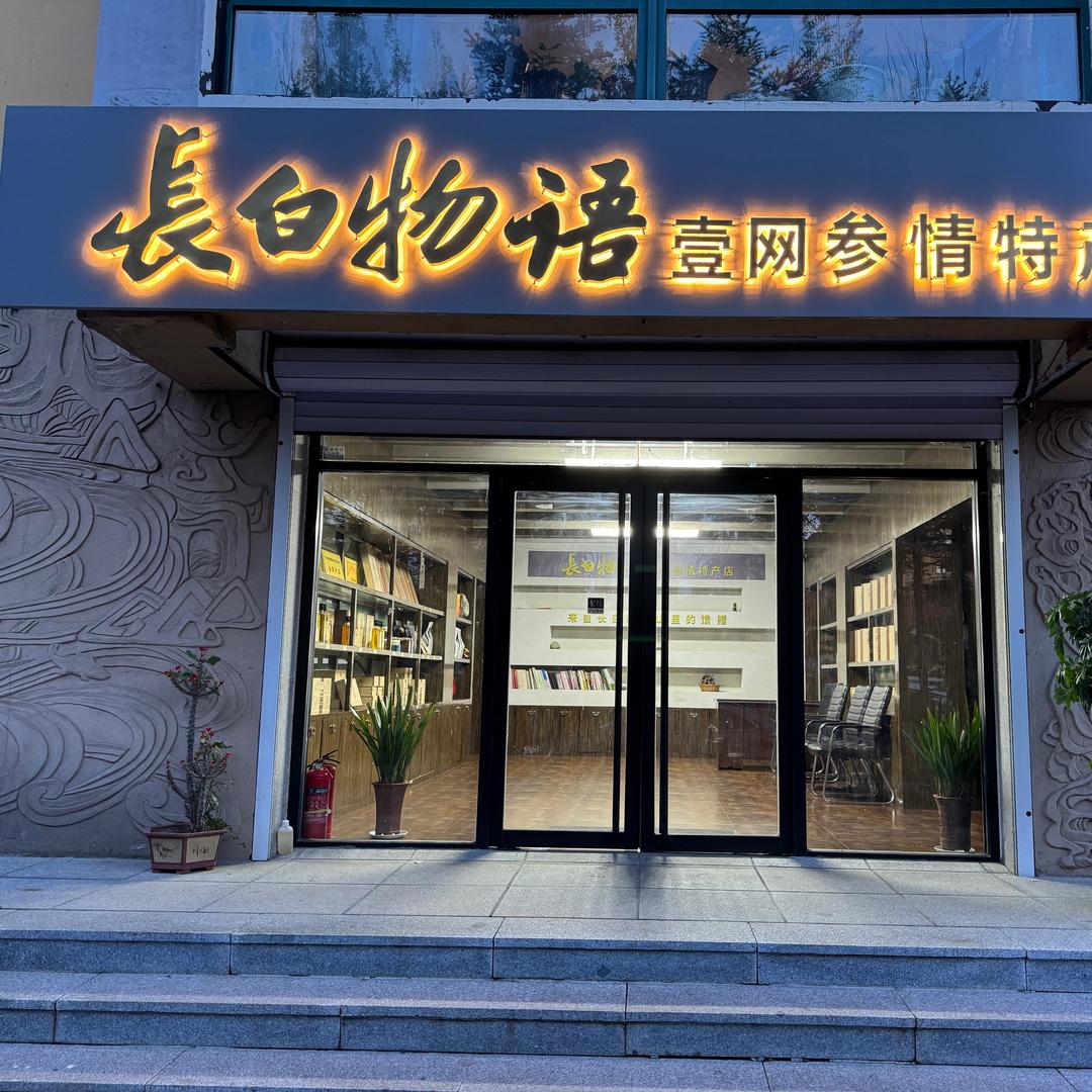 长白山龙哥