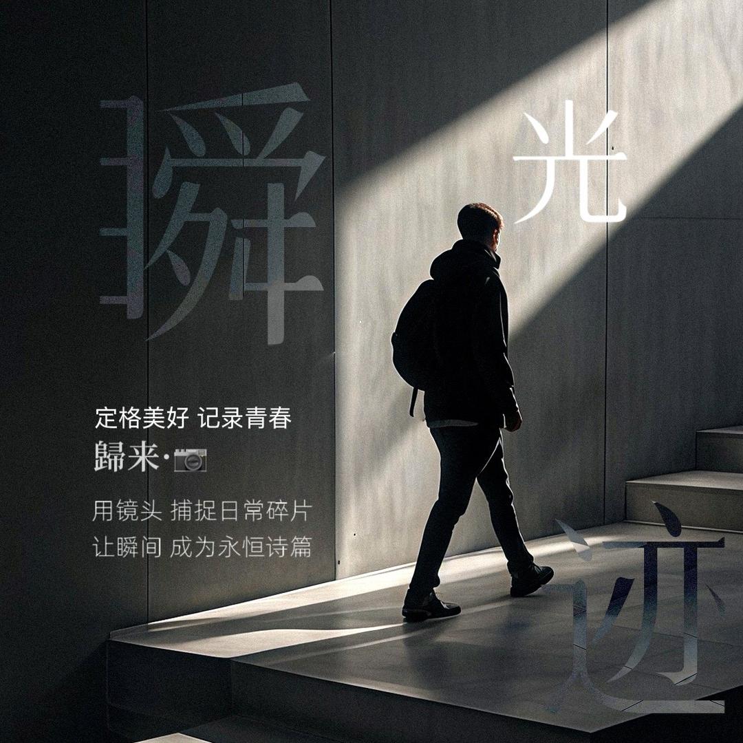 归来📷