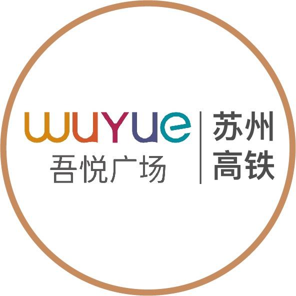 苏州高铁吾悦广场