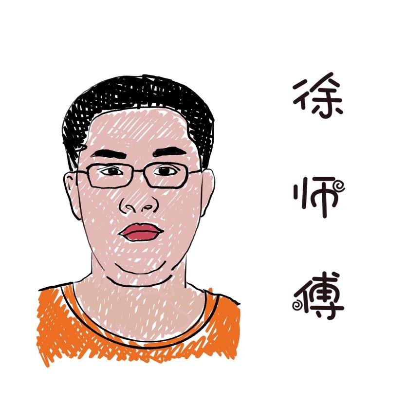 江湾小徐师傅