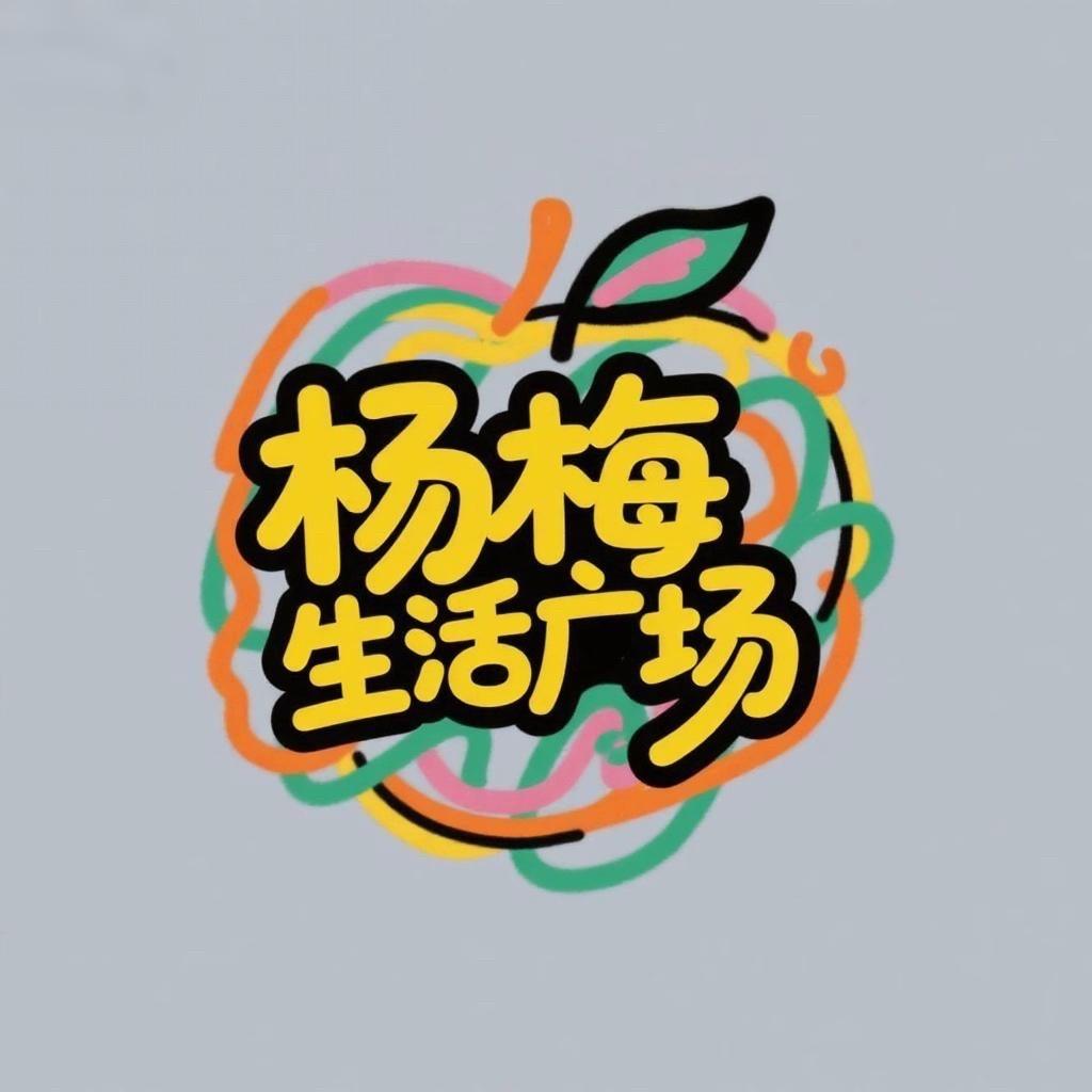杨梅农贸市场
