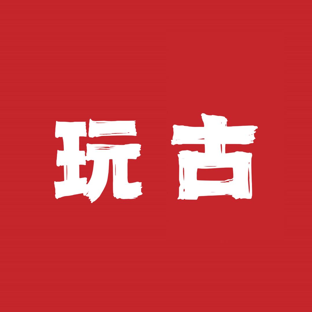 玩古