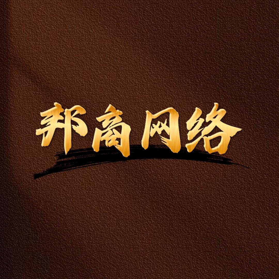 🌻邦商网络 『英儿』