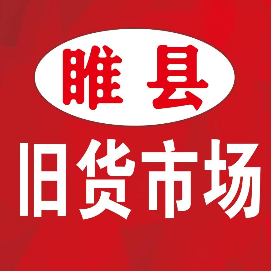 睢县旧货市场（星福)