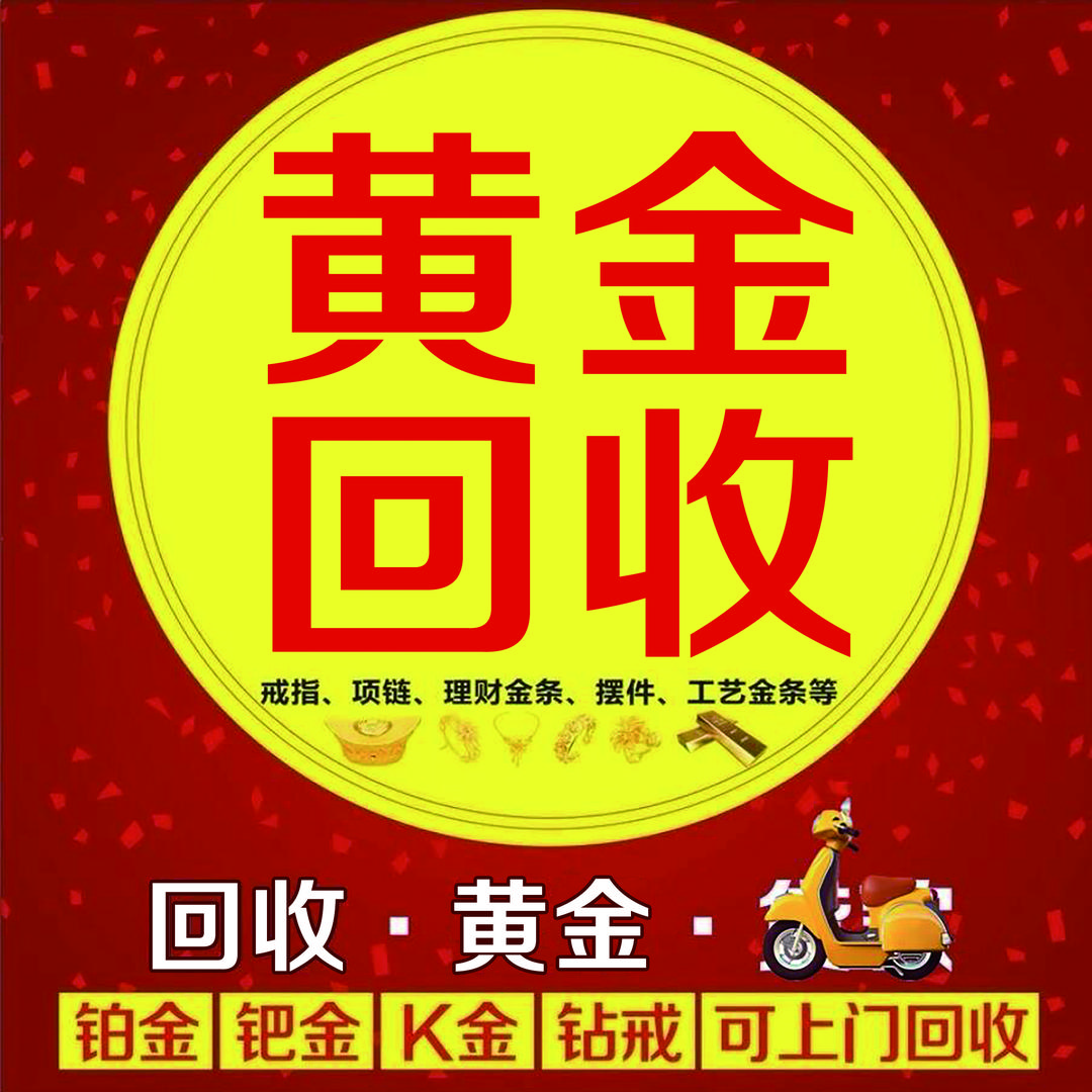 黄金回收（免费上门）