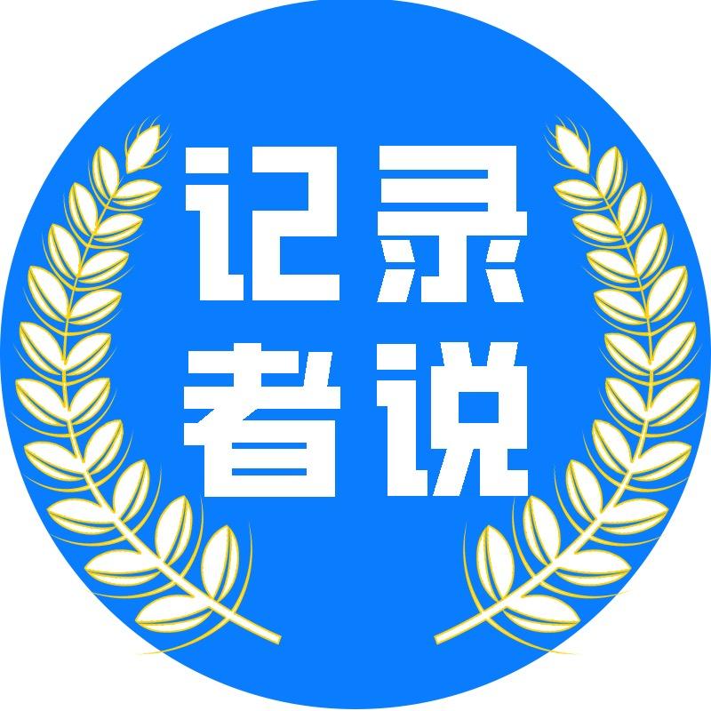记录者说
