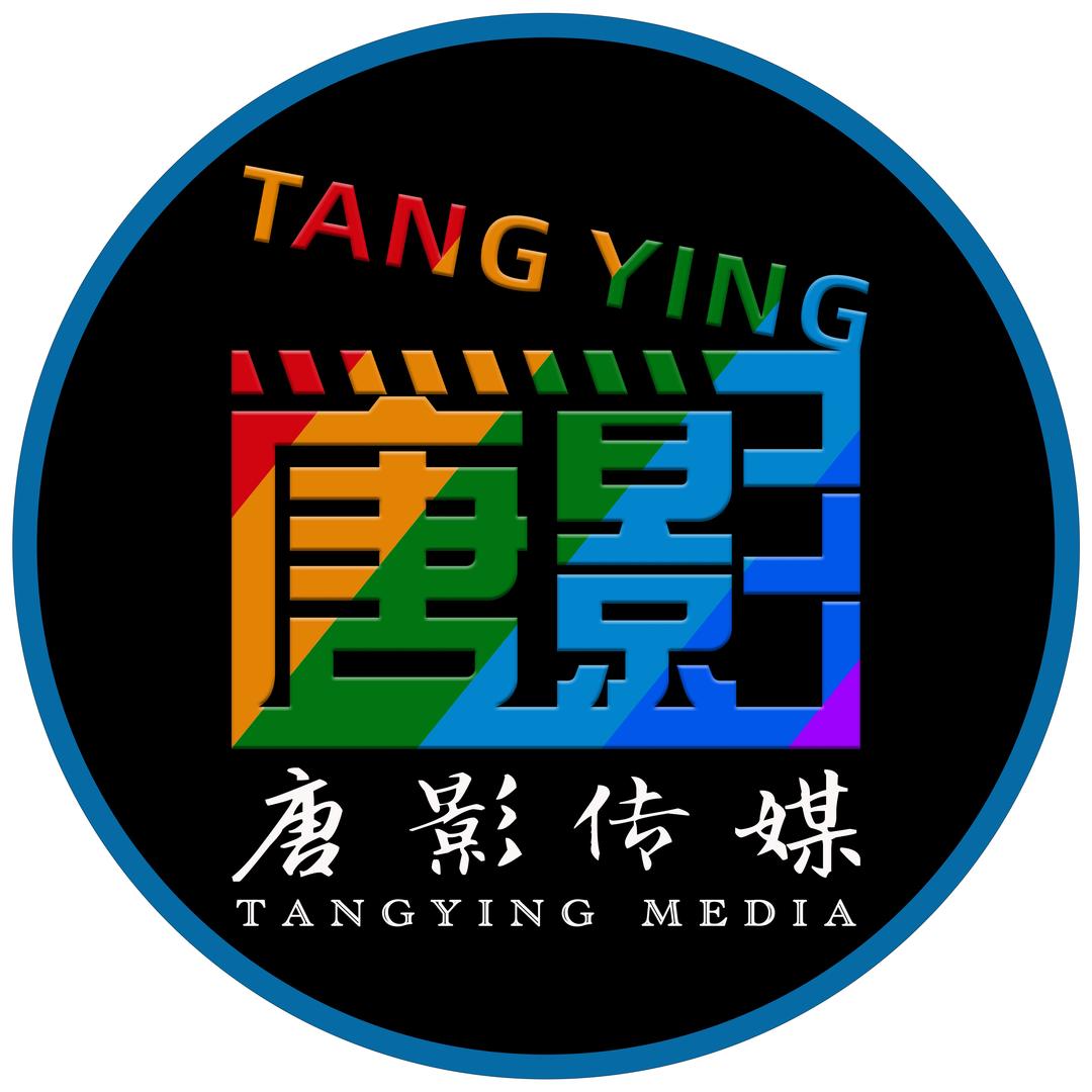 唐影