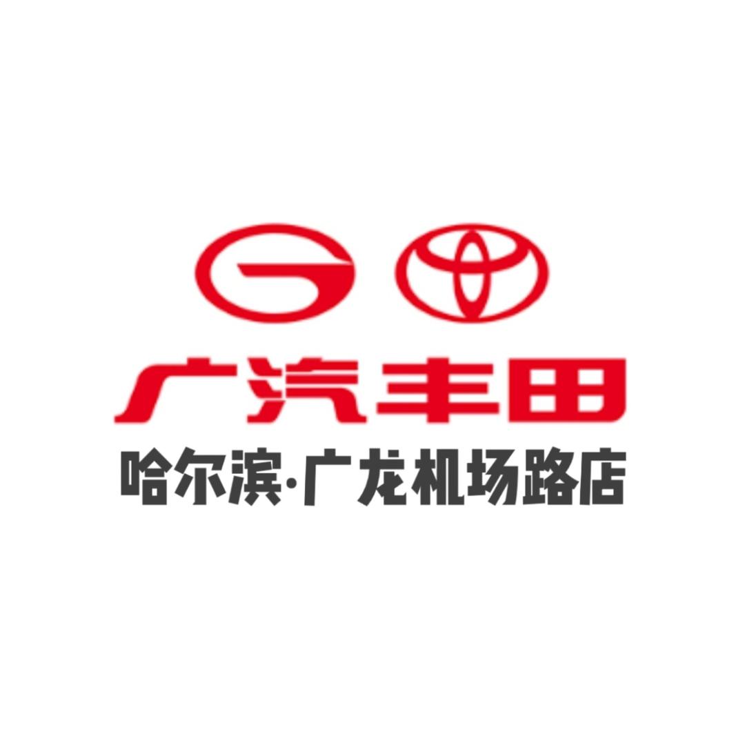 广汽丰田哈尔滨广龙机场路店