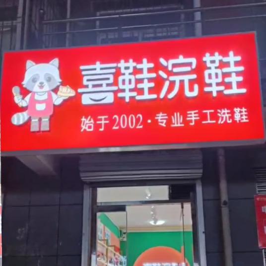 嘉禾街 喜鞋浣鞋