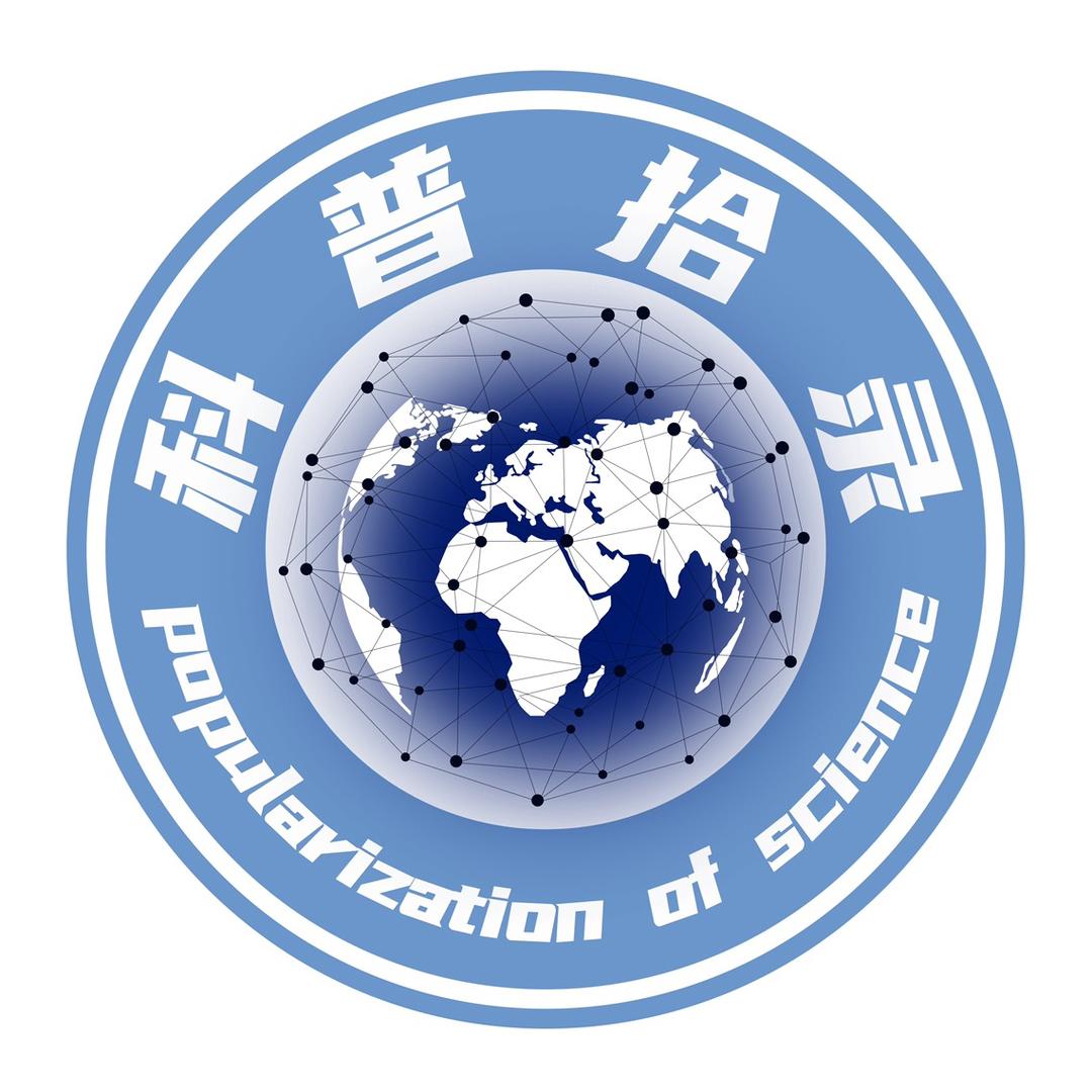 科普拾录