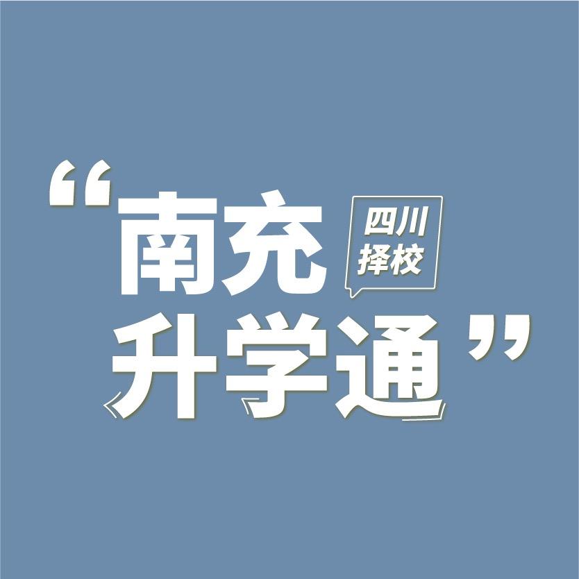 南充升学通（启蒙启智）