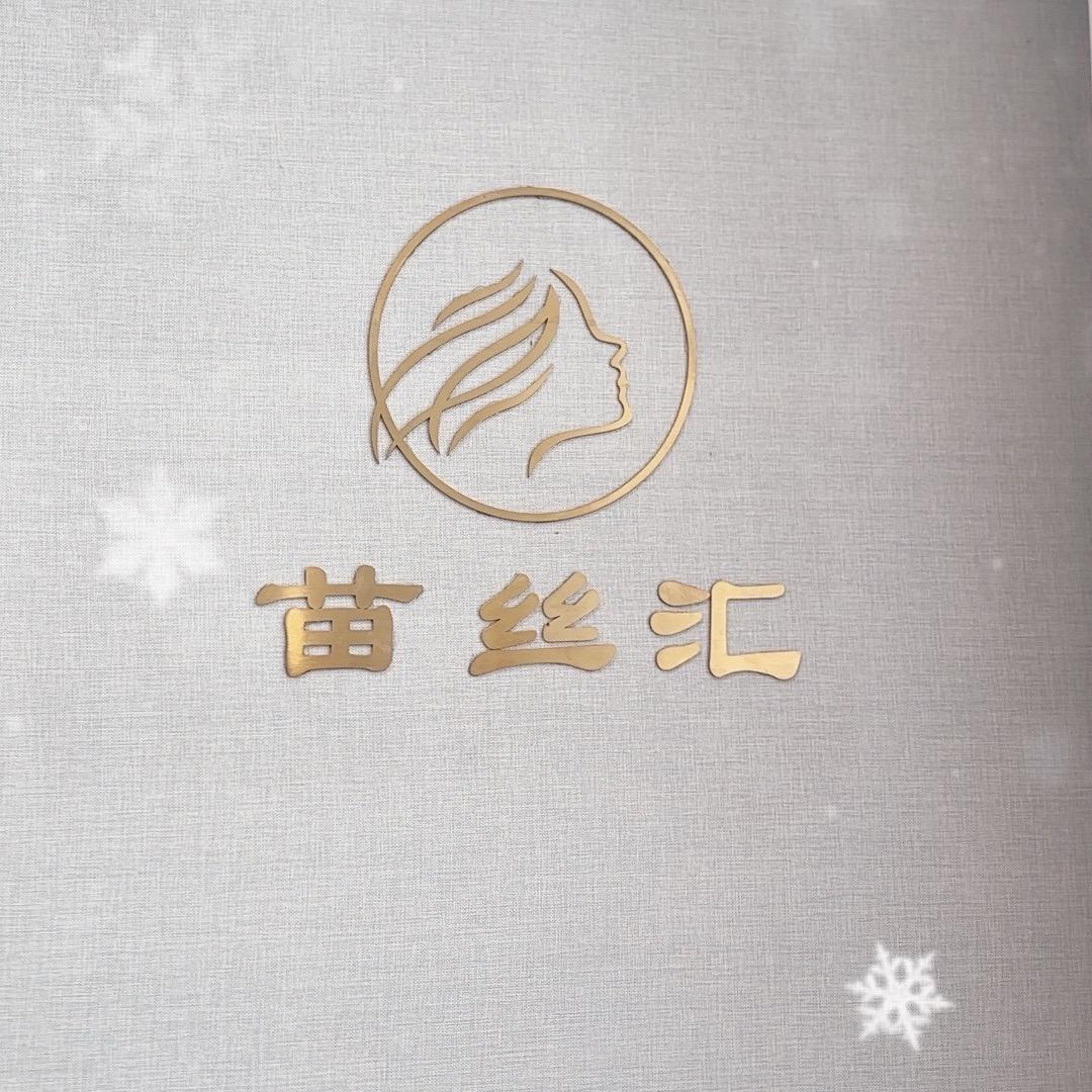 苗丝汇
