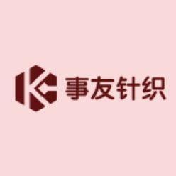 事友针织