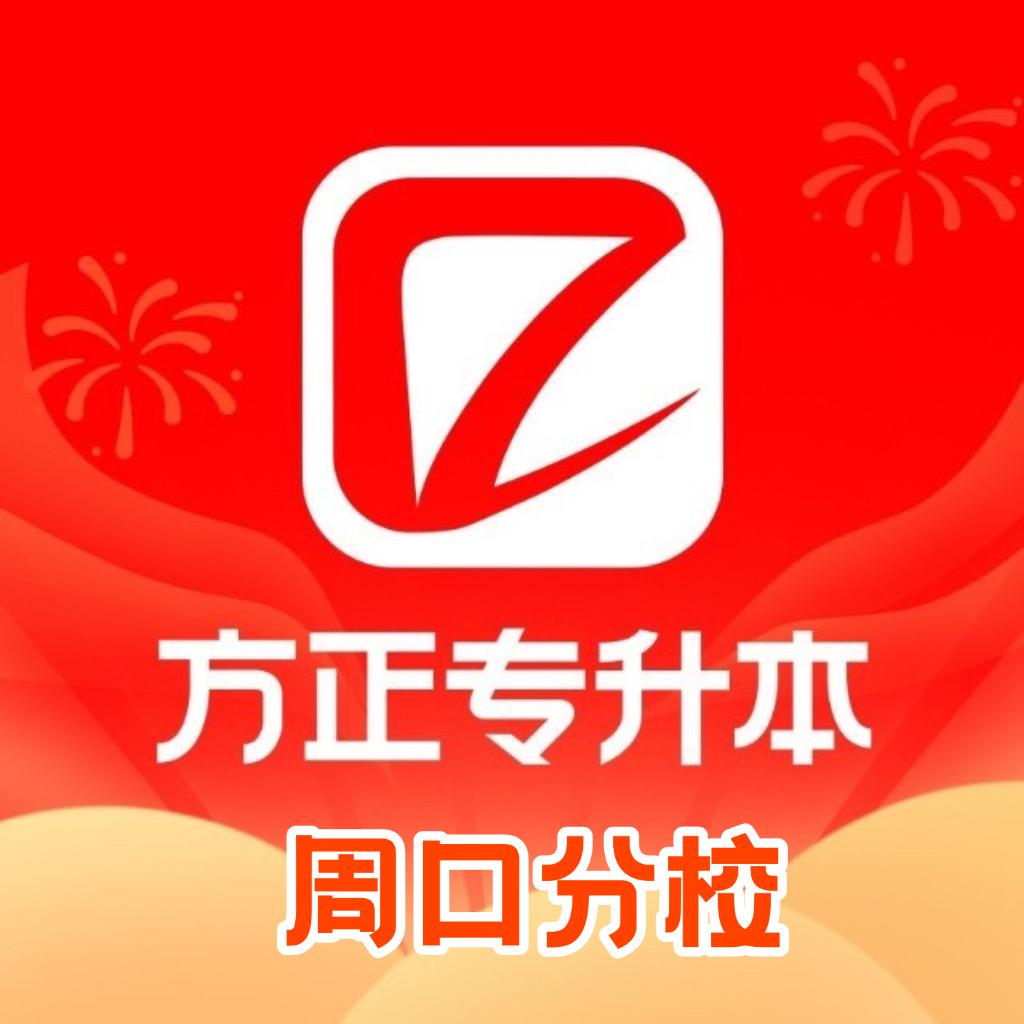 方正专升本周口分校