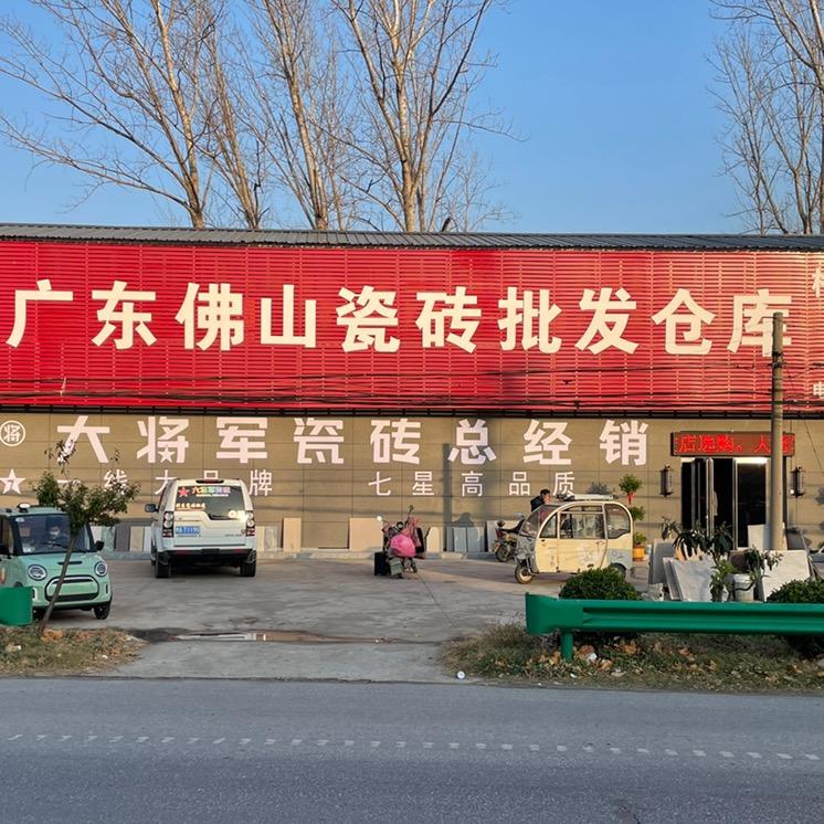 🏆大将军瓷砖总经销🏆