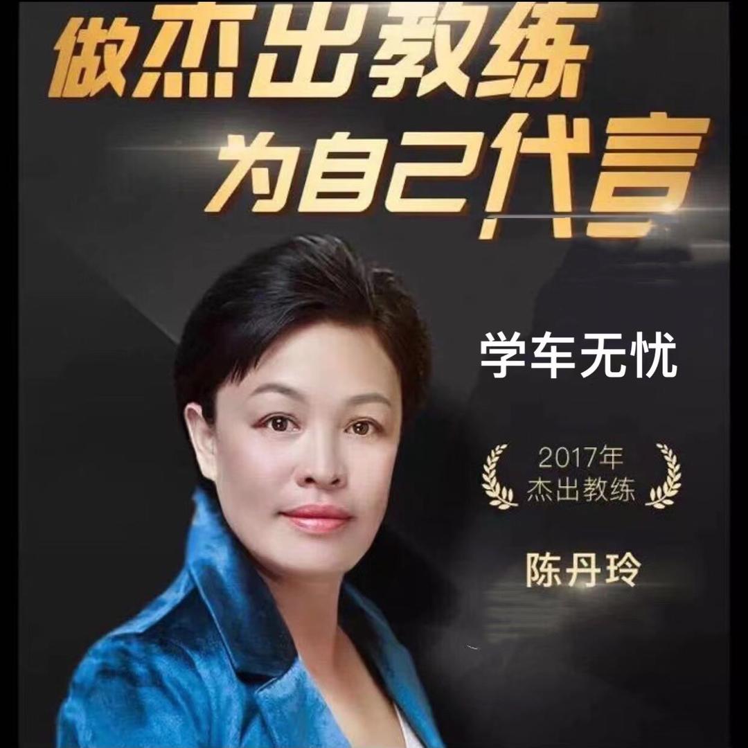 陈丹玲教练【学驾无忧】．