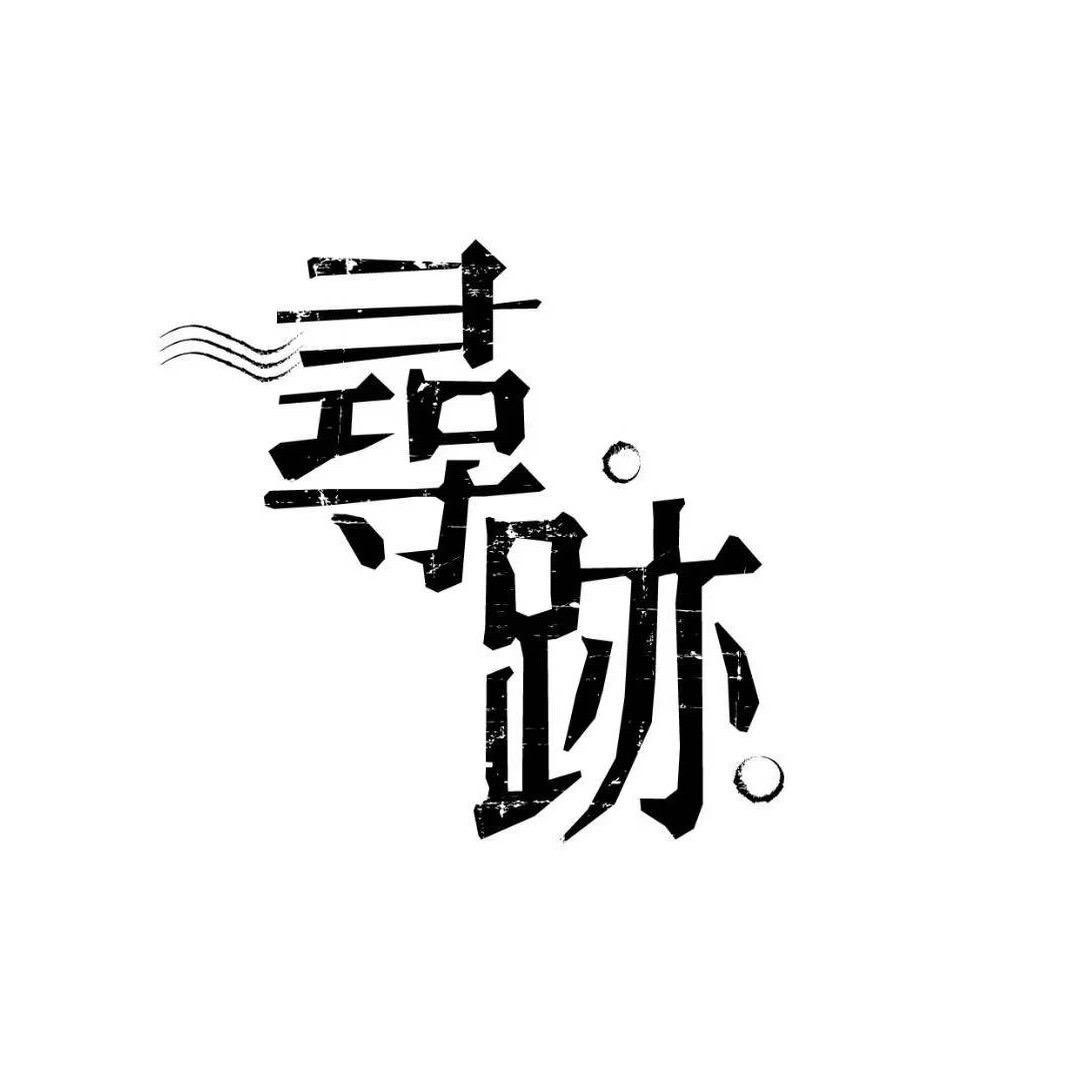 寻迹超级密室
