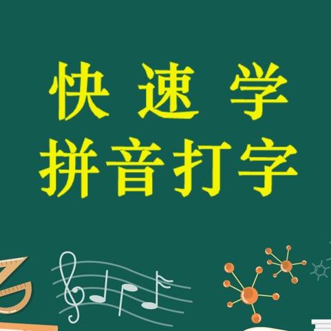 拼音打字王老师