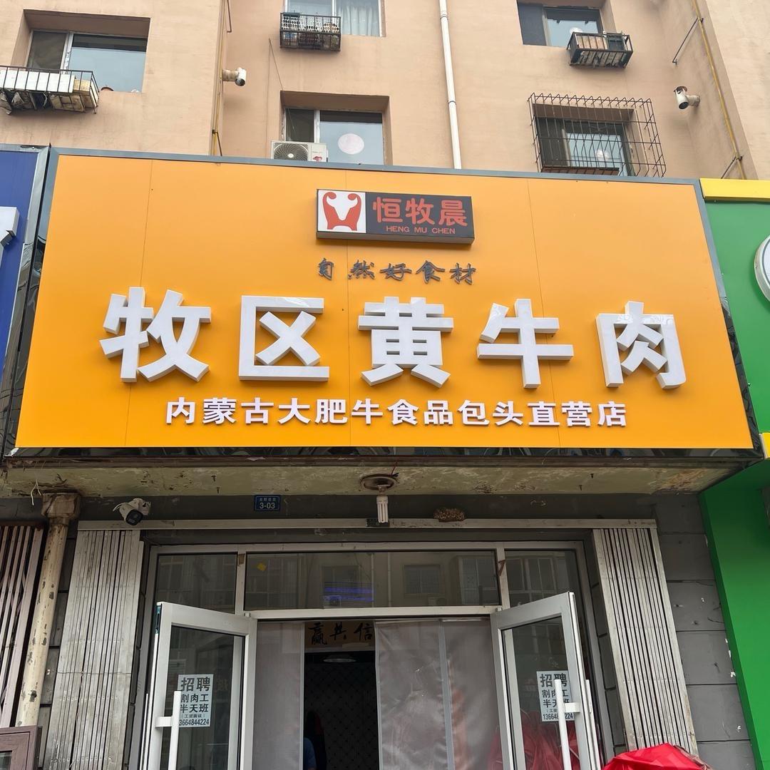 内蒙牧区黄牛肉