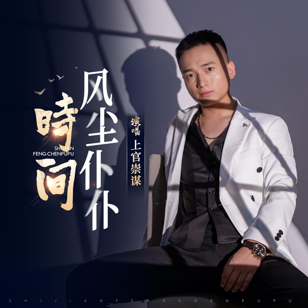 上官崇谋（男明星）