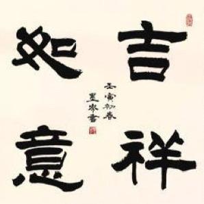 吉祥如意