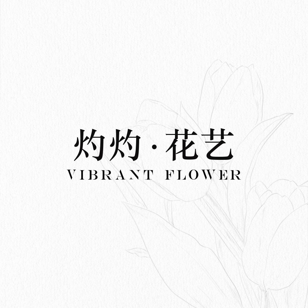 灼灼Vibrant flower