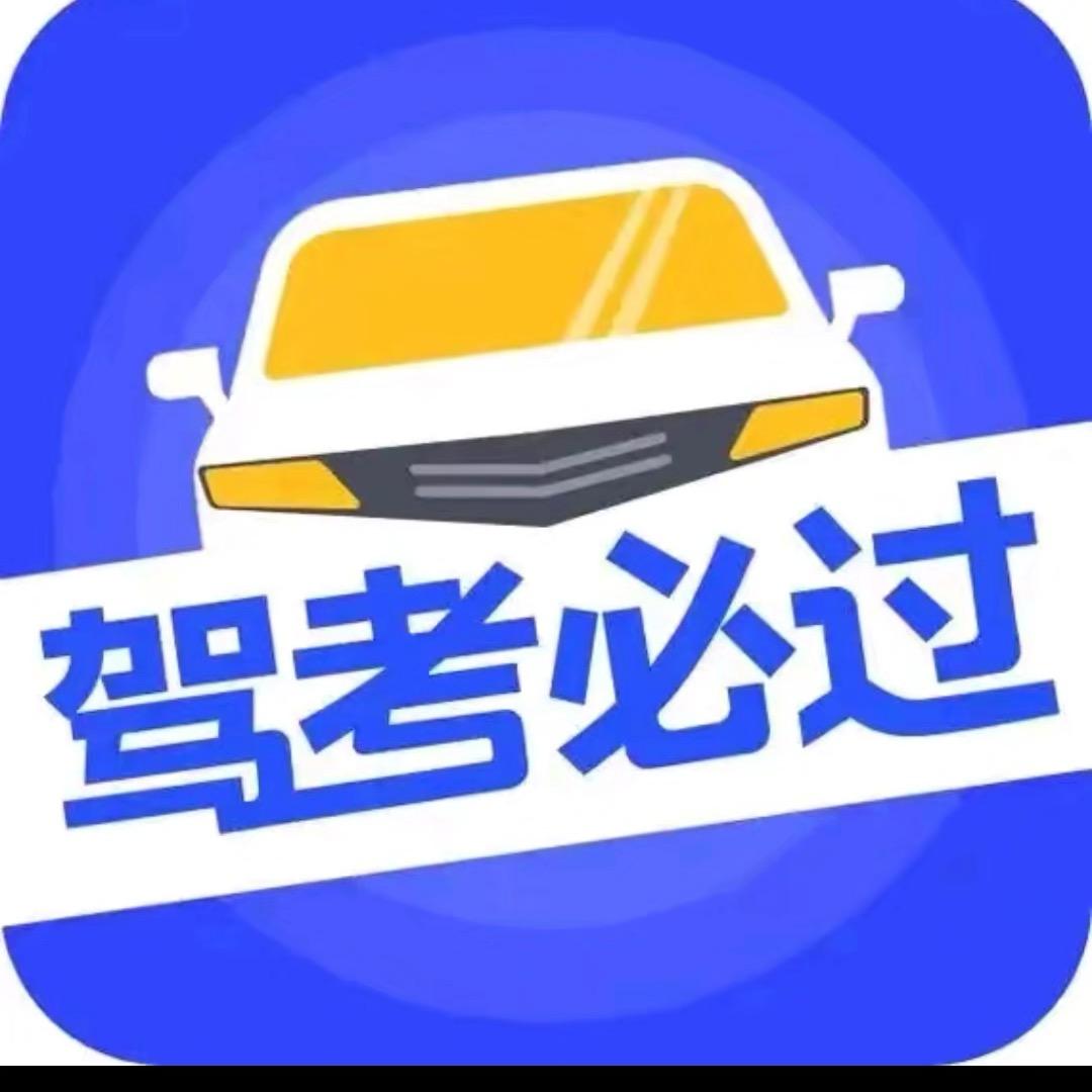 科目一轻松过