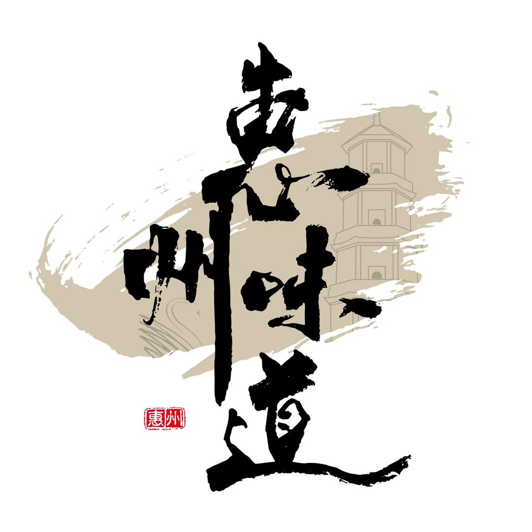 惠州味道
