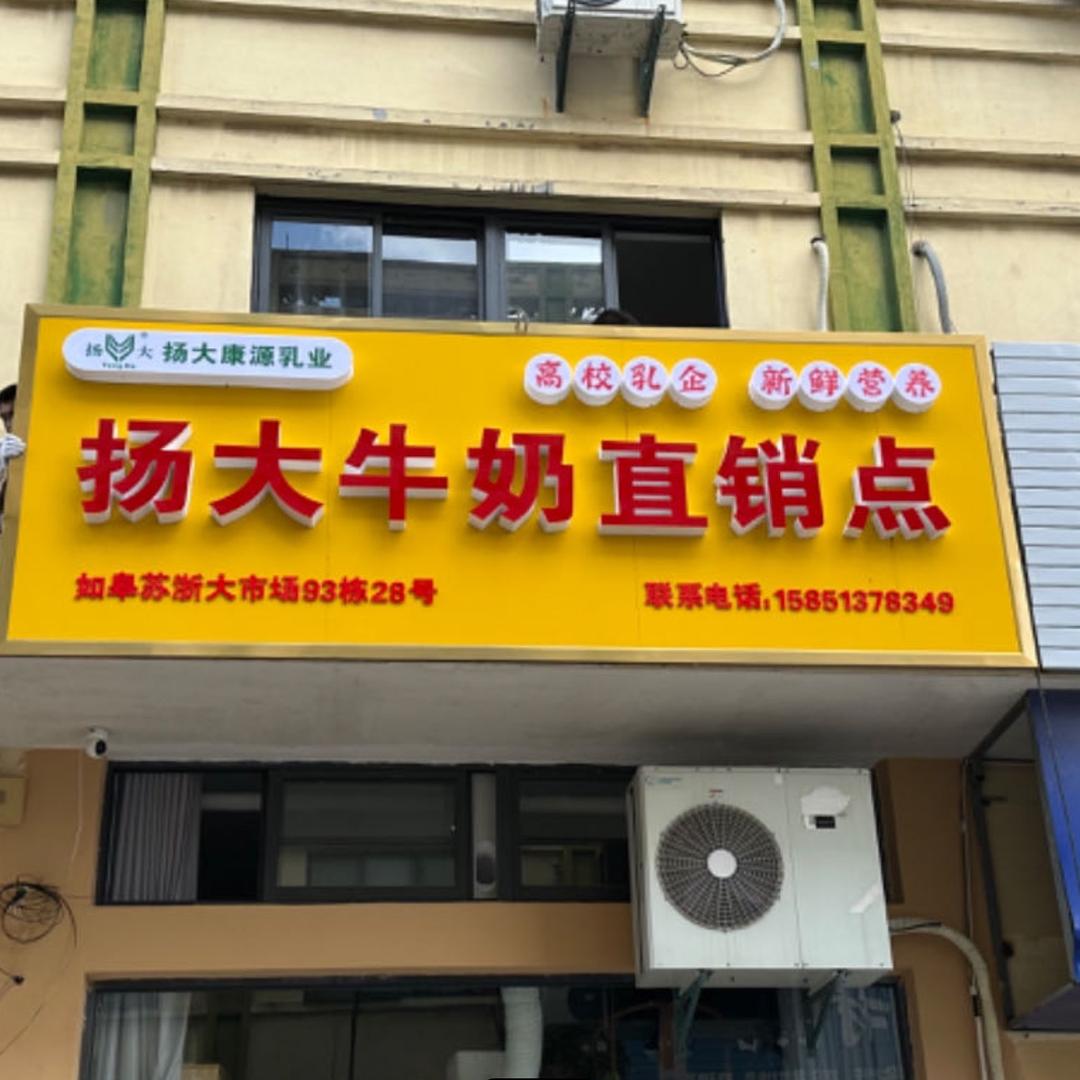 扬州大学牛奶南通