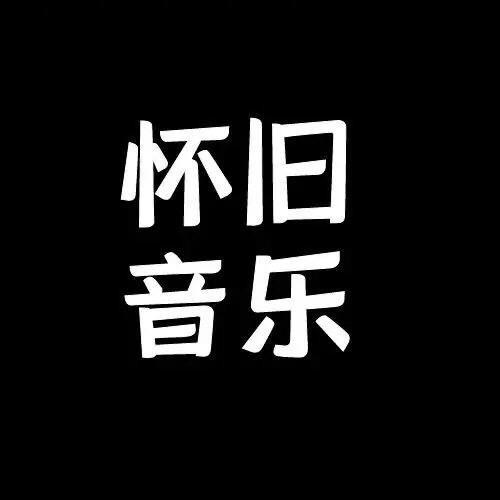 港台怀旧（车载凵盘)