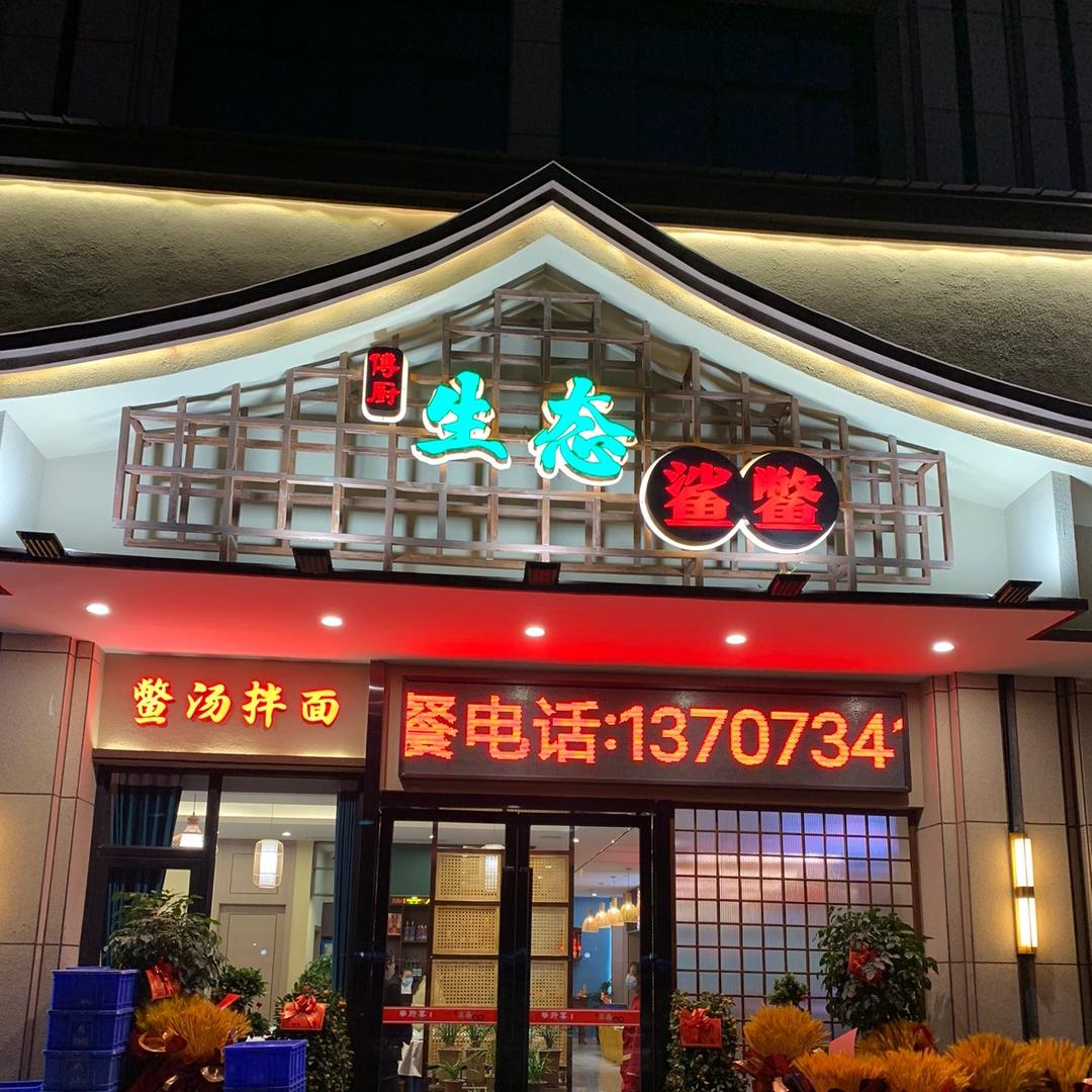衡阳县城东华府宴生态鲨鳖店
