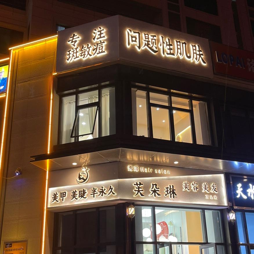 芙朵琳科技美肤（万达店）