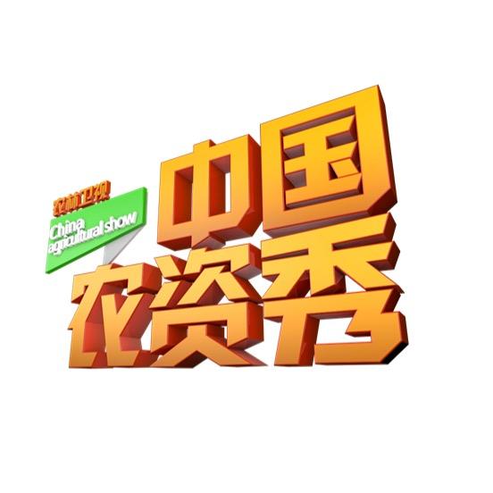 中国农资秀